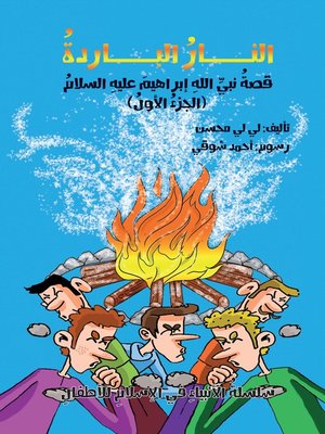 cover image of النار الباردة - قصة نبي الله إبراهيم (ج1)